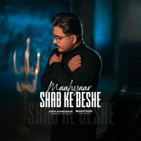 دانلود آهنگ ماهیار به نام شب که بشه